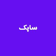 لوگو ساپک